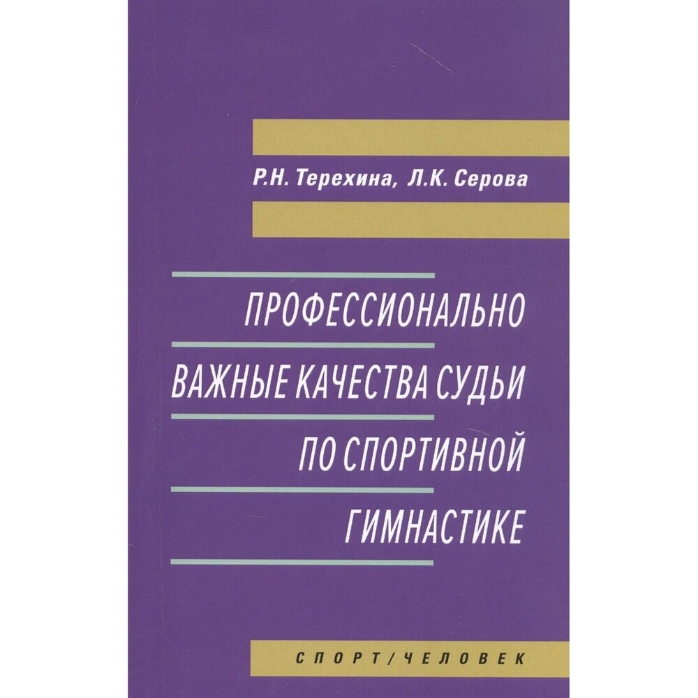 Профессионально важные качества судьи по спортивной гимнастике - фото №3