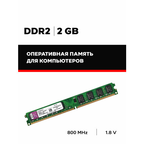 DDR2 2GB оперативная память КINGSTОN 53000₽