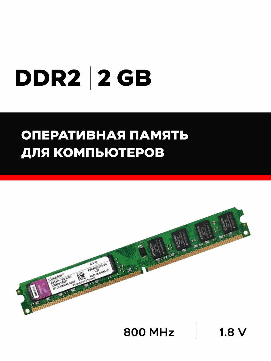 DDR2 2GB оперативная память КINGSTОN