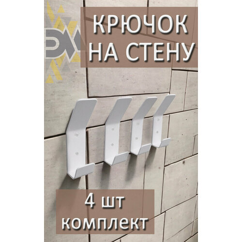 Вешалка крючок настенная Ormea 4 шт белая 697₽