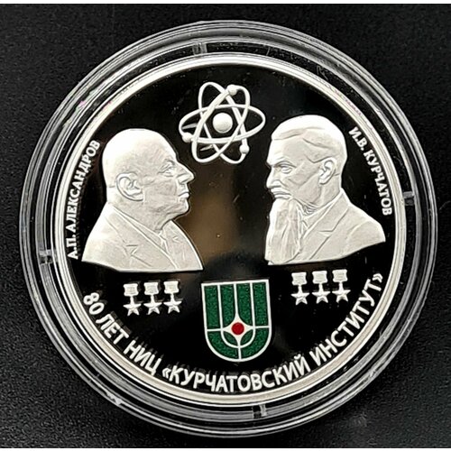 Монета коллекционная серебряная 3 рубля 2023 Курчатовский институт