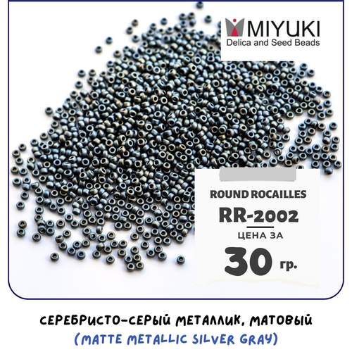 Бисер японский MIYUKI 30 гр Миюки круглый Round Rocailles 15/0 размер 1.5 мм RR-2002 цвет серебристо-серый металлик, матовый (Matte Metallic Silver Gray)