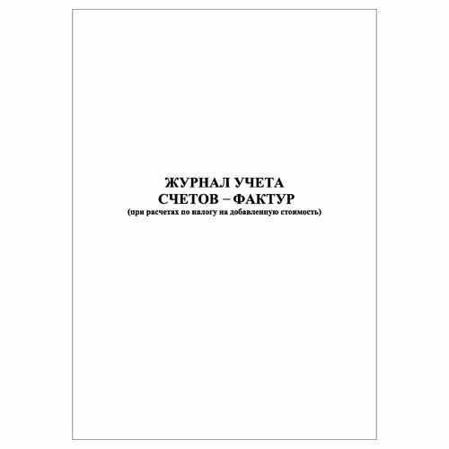 (1 шт.), Журнал учета счетов-фактур (50 лист, полист. нумерация)