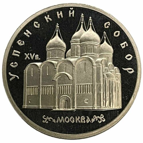 СССР 5 рублей 1990 г. (Успенский собор, г. Москва) (Proof) брелок металлический тобольск софийско успенский собор