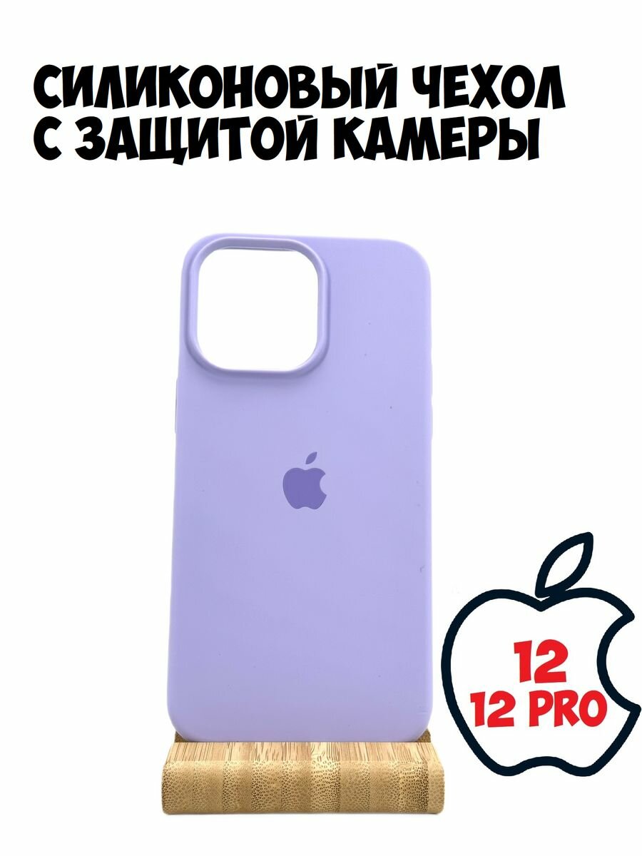 Силиконовый чехол с защитой камеры для Iphone 12/12 pro лавандовый