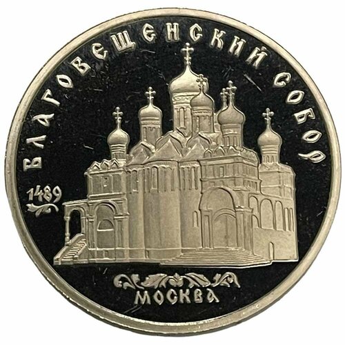 СССР 5 рублей 1989 г. (Благовещенский собор, г. Москва) (Proof)