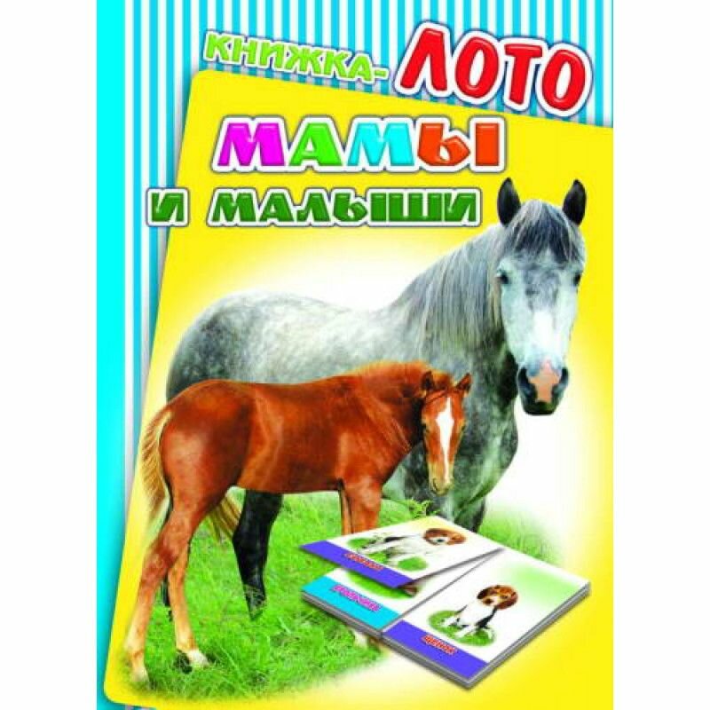 Книжка-лото. Мамы и малыши (без автора) - фото №2