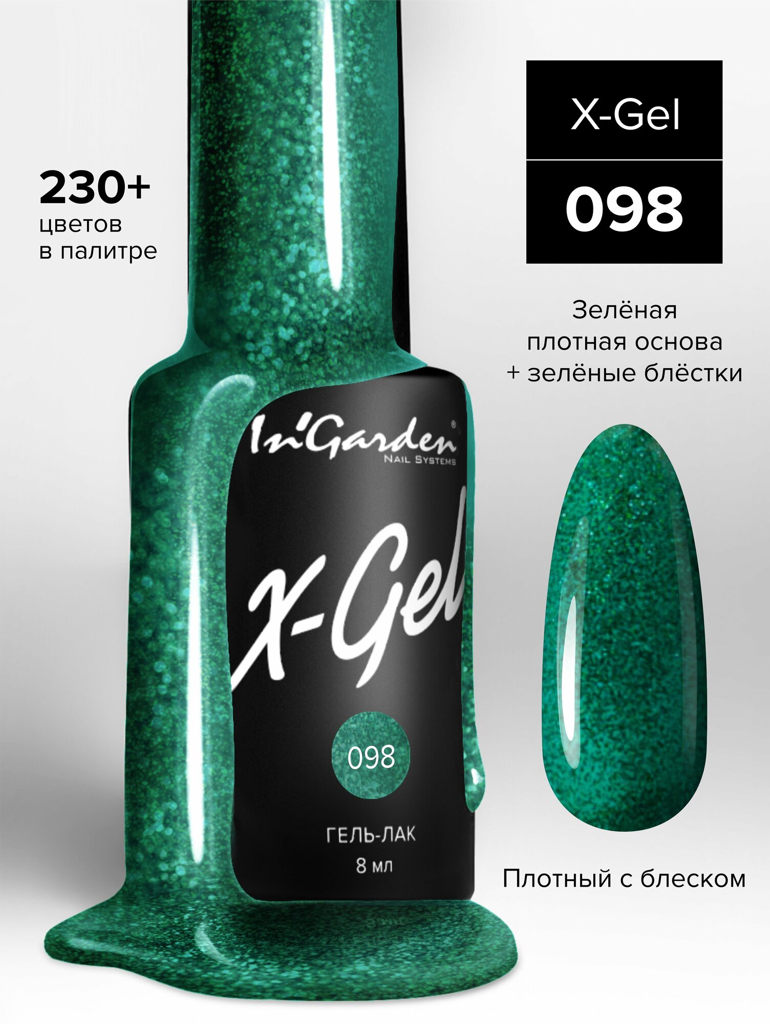 Гель-лак InGarden X-Gel №098 (Блестящий зеленый), 8 мл