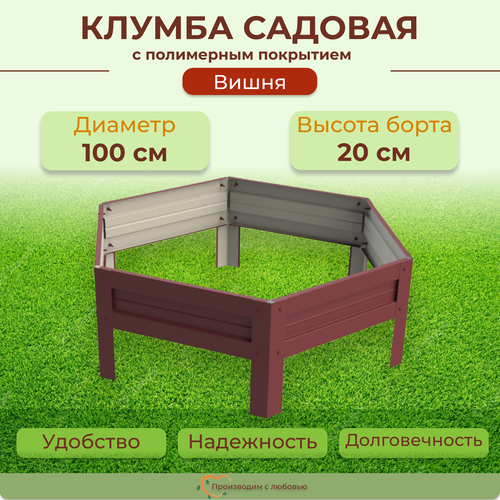 Клумба садовая для цветов с полимерным покрытием, диаметр 100 см, цвет Вишня