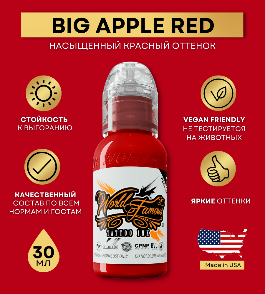 World Famous Краска для тату красная Big Apple Red, пигмент для татуажа и татуировки 30 мл