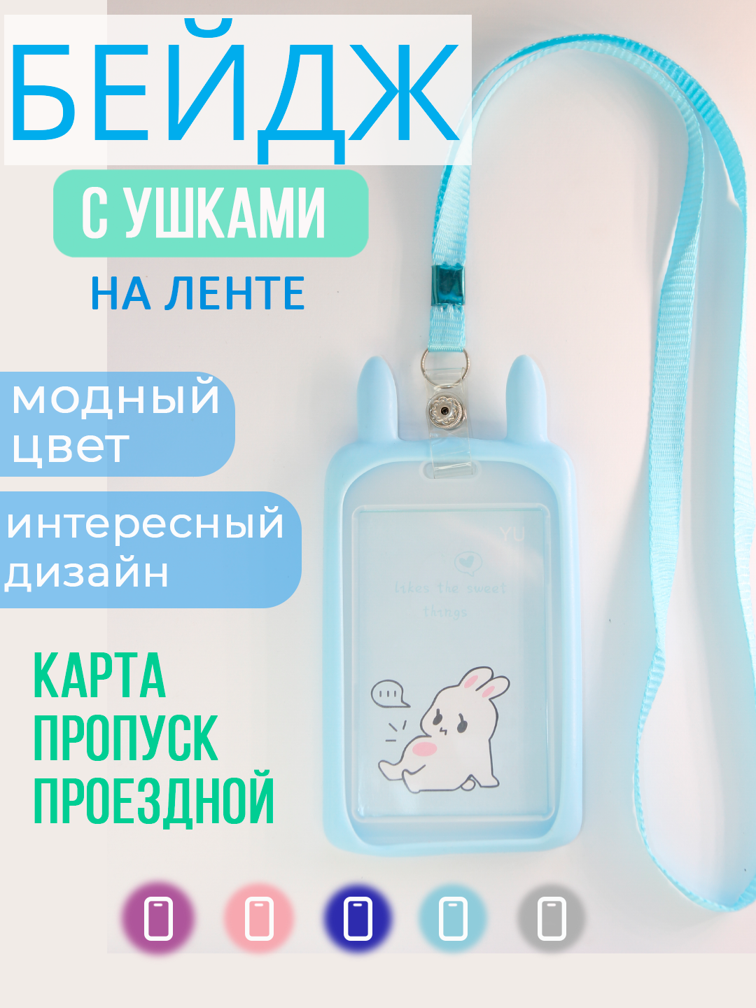 Бейдж с ушками Зайчик, Кролик в силиконовой оправе, для пропуска, чехол для карты, на ленте, для аниме-карточки, для школьной карты. Голубой