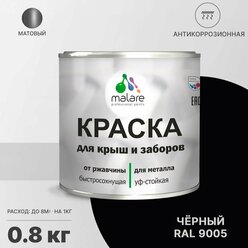 Краска Malare для металлического забора, для крыши из металла, для металлочерепицы, антикоррозионная, матовый, черный, 0,8 кг.