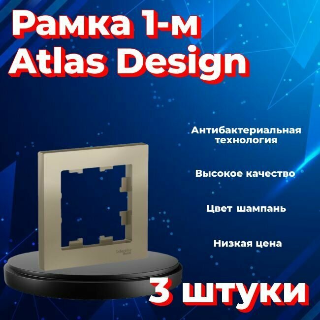 Рамка одинарная для розеток и выключателей Schneider Electric (Systeme Electric) Atlas Design шампань ATN000501 - 3 шт.
