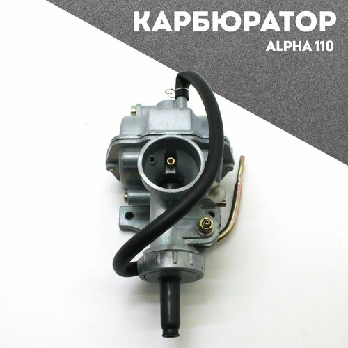 Карбюратор Alpha 110. Rockot-Motors