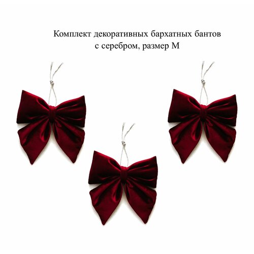 Комплект бордовых декоративных бархатных бантов с серебром, размер M красный