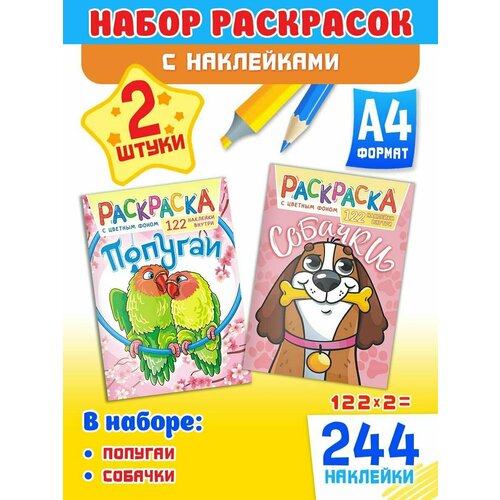 Набор развивающих раскрасок А4, комплект 2 шт и 244 наклейки