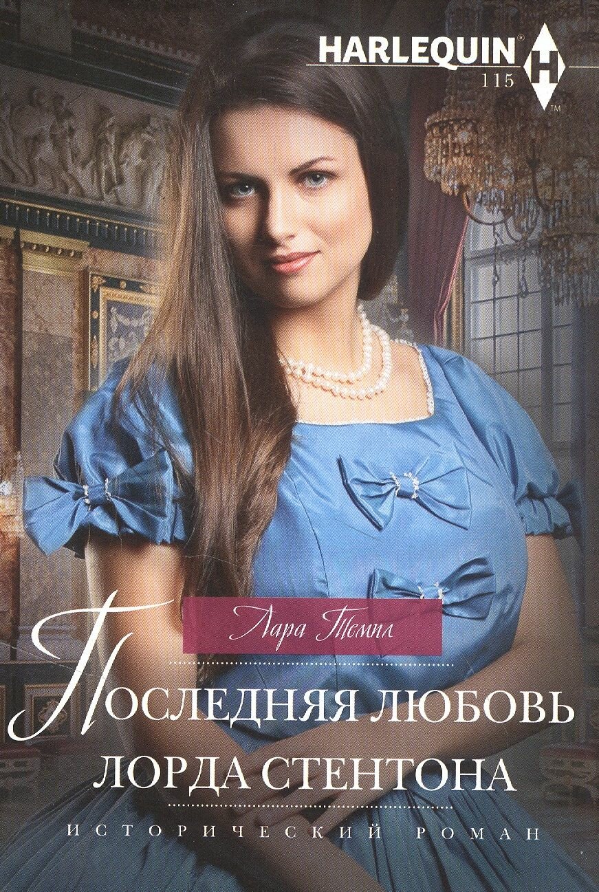 Последняя любовь лорда Стентона - фото №2