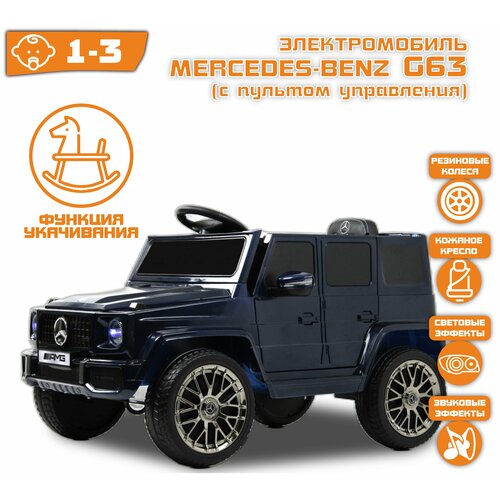 Электромобиль Mercedes G63 Синий Глянец (лицензия)