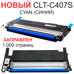 Картридж для Samsung CLP-320 CLP-320N CLP-325 CLP-325W CLX-3180 CLX-3185 CLX-3185N CLX-3185FN CLX-3185W CLT-С407S Cyan синий (1.000 страниц) - Uniton