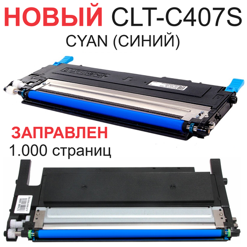 картридж clt c407s cyan для принтера samsung clp 320 clp 320n clp 321 clp 321n Картридж для Samsung CLP-320 CLP-320N CLP-325 CLP-325W CLX-3180 CLX-3185 CLX-3185N CLX-3185FN CLX-3185W CLT-С407S Cyan синий (1.000 страниц) - Uniton