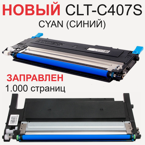 Изображение товара Картридж CLT-C407S Cyan для Samsung CLP-320 CLP-320N CLP-325 CLP-325W CLX-3180 CLX-3185 CLX-3185N CLX-3185FN CLX-3185W - Цвет: синий - 1.000 страниц - Uniton