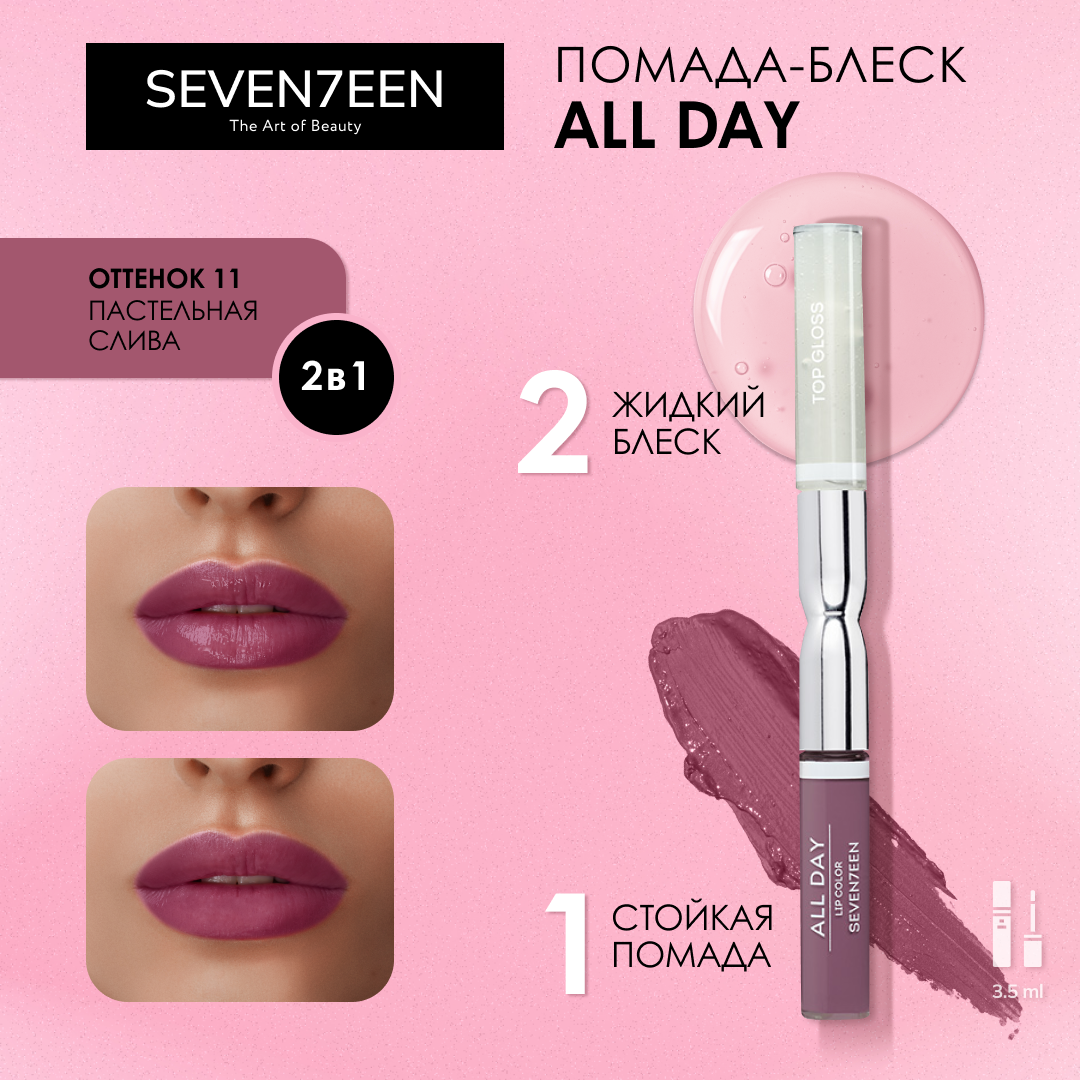 Помада-блеск для губ стойкая Seventeen All Day Lip Color&Top Gloss т.11 3,5 мл
