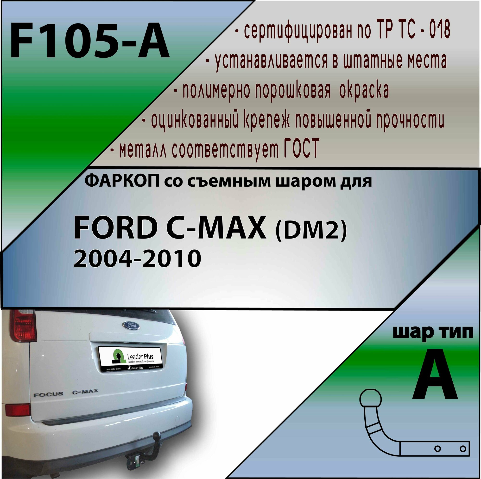 Фаркоп Лидер плюс для FORD C-MAX (DM2) (минивен) 2004-2010 (без электрики)