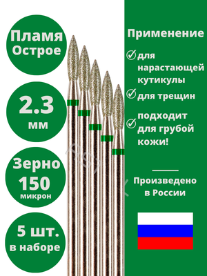 Фреза Astial для маникюра "Пламя" грубая алмазная 5 штук, 2.3 мм