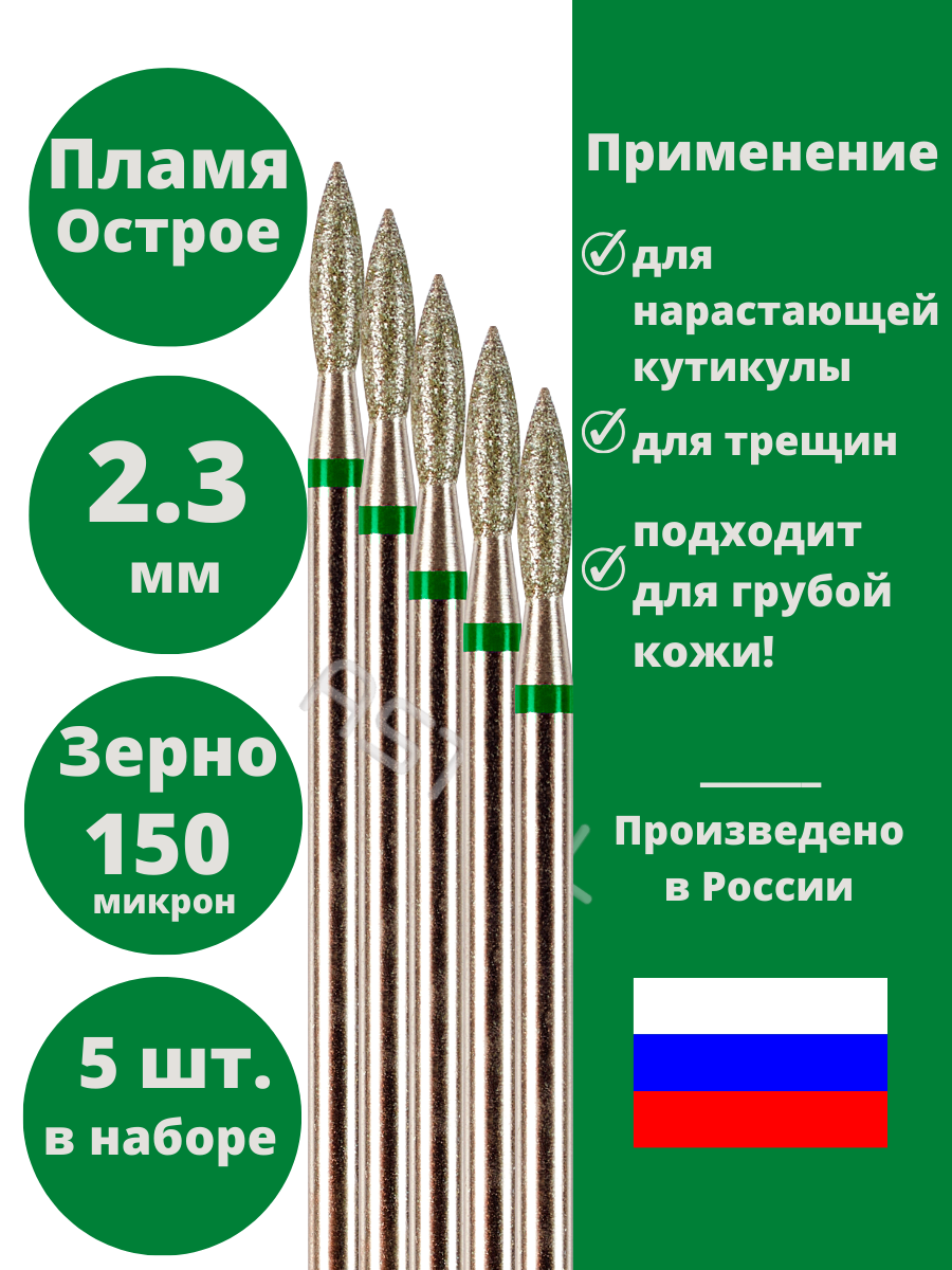 Astial / Фреза для маникюра и педикюра алмазная грубая зеленая Пламя с острым кончиком Набор для кутикулы 5 шт