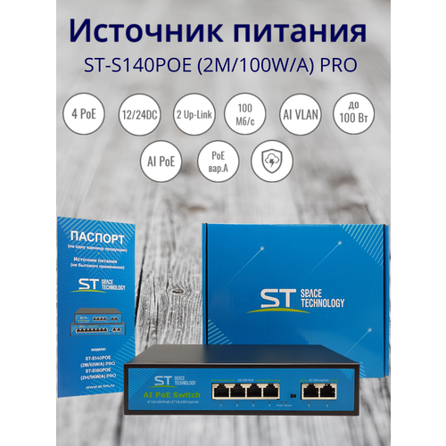 Источник питания ST-S140POE 2М100WА PRO Switch POE 4-х портовый 540000₽