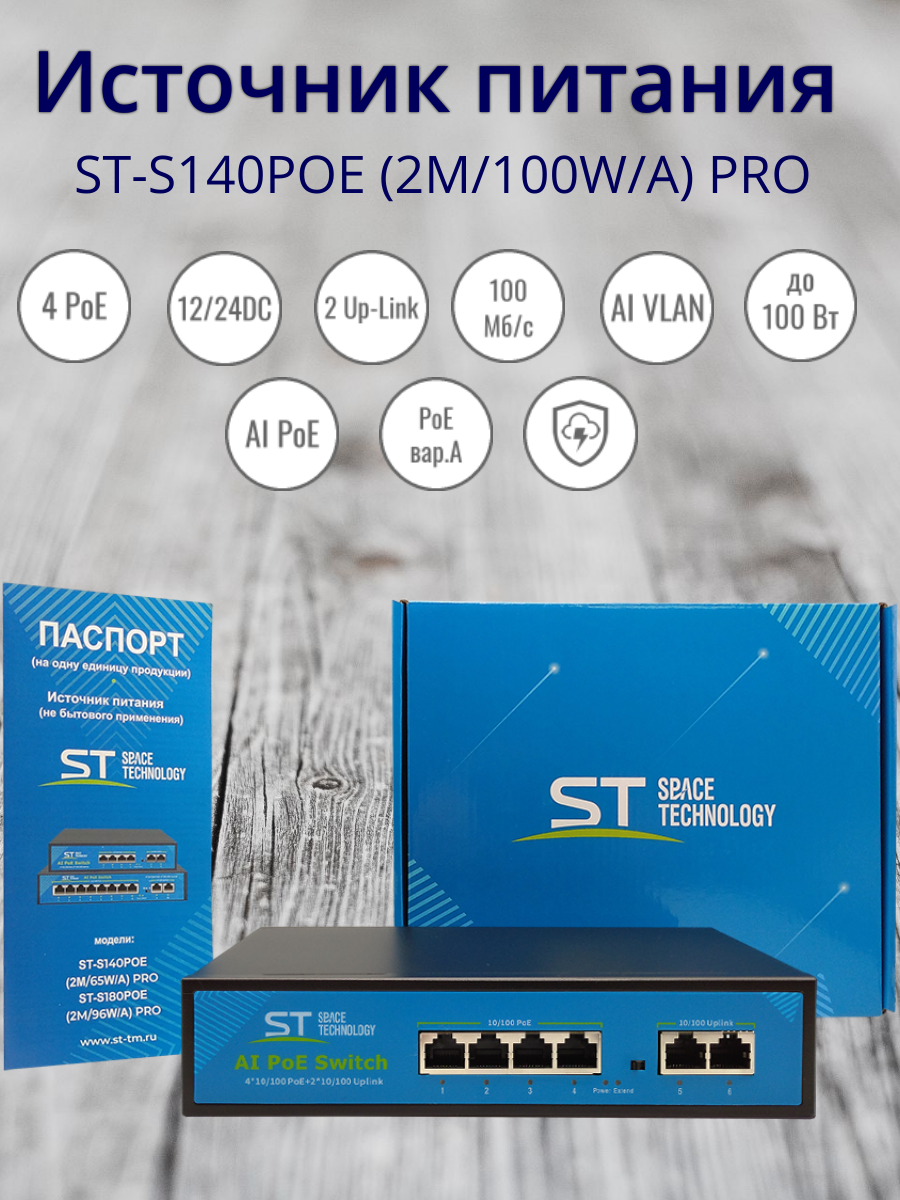 Источник питания ST-S140POE (2М/100W/А) PRO, Switch POE 4-х портовый