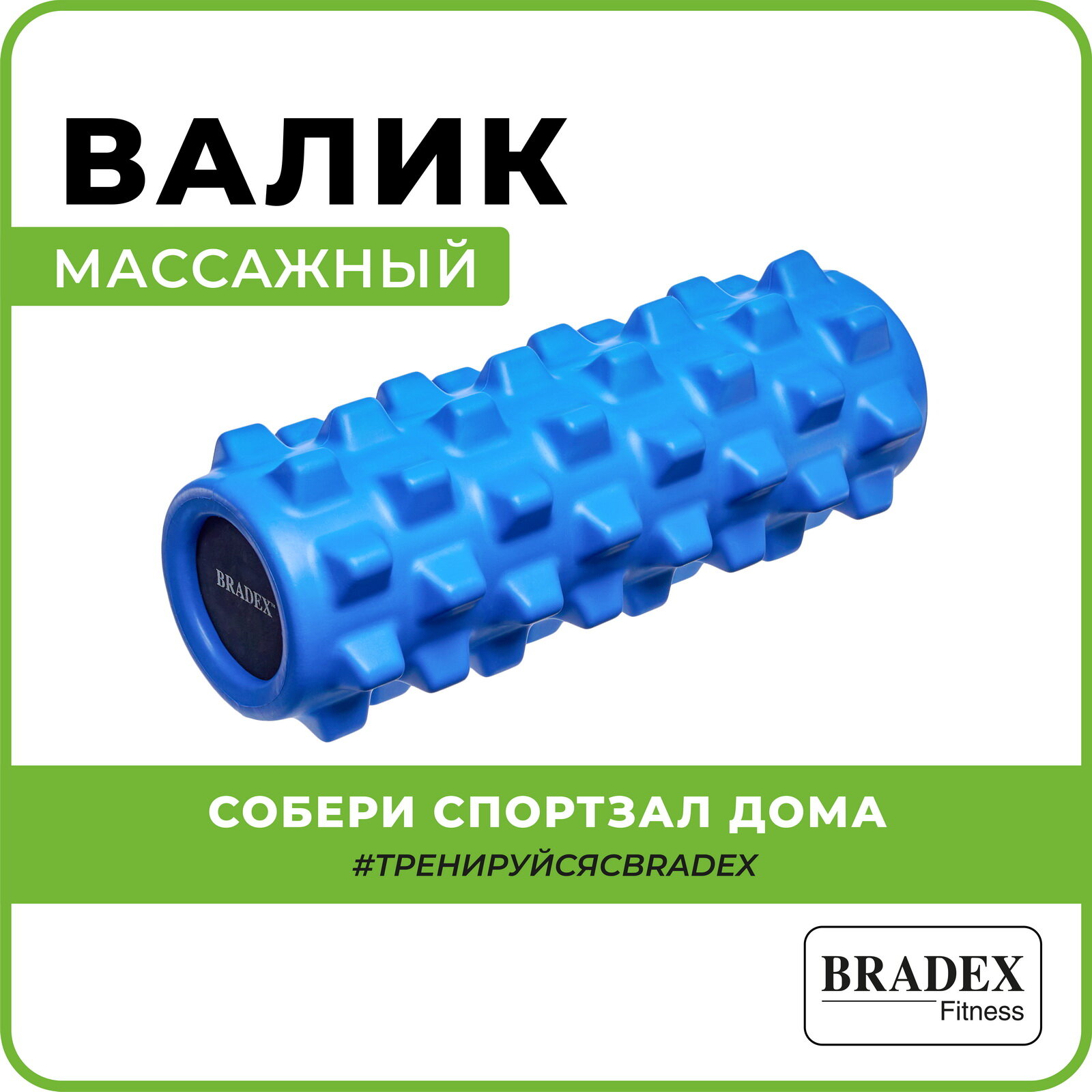 Массажный ролик для спины Bradex, валик для фитнеса, мфр ролл, синий