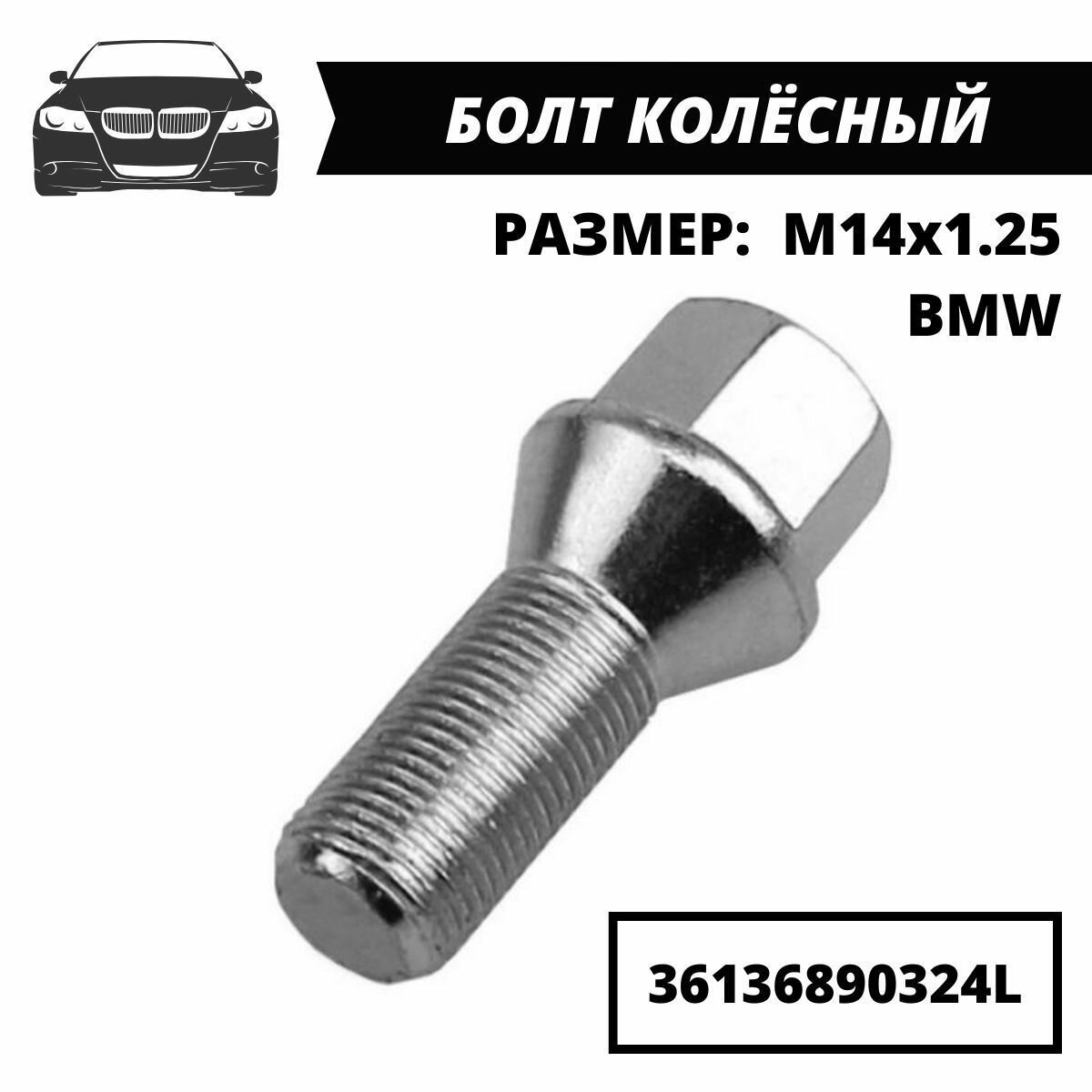 Болт Колеса Цинк M14x1.25 Ключ 17 LEDO арт. 36136890324L - фотография № 7