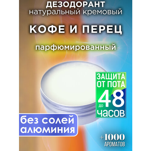 Кофе и перец - натуральный кремовый дезодорант Аурасо, парфюмированный, для женщин и мужчин, унисекс
