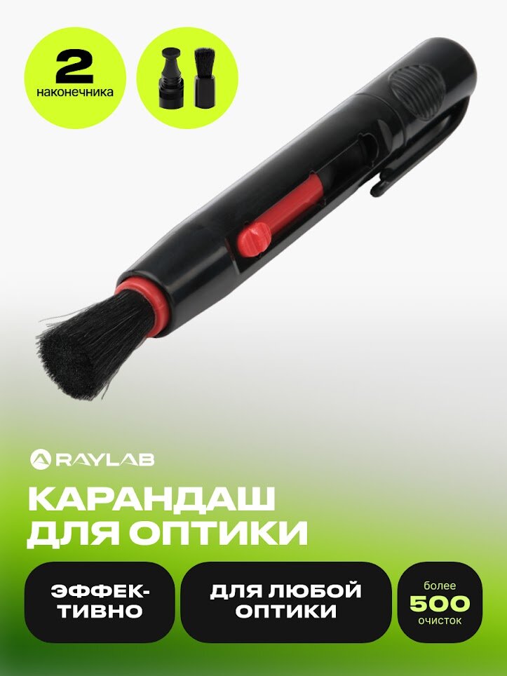 Карандаш для чистки оптики Raylab CL-P1