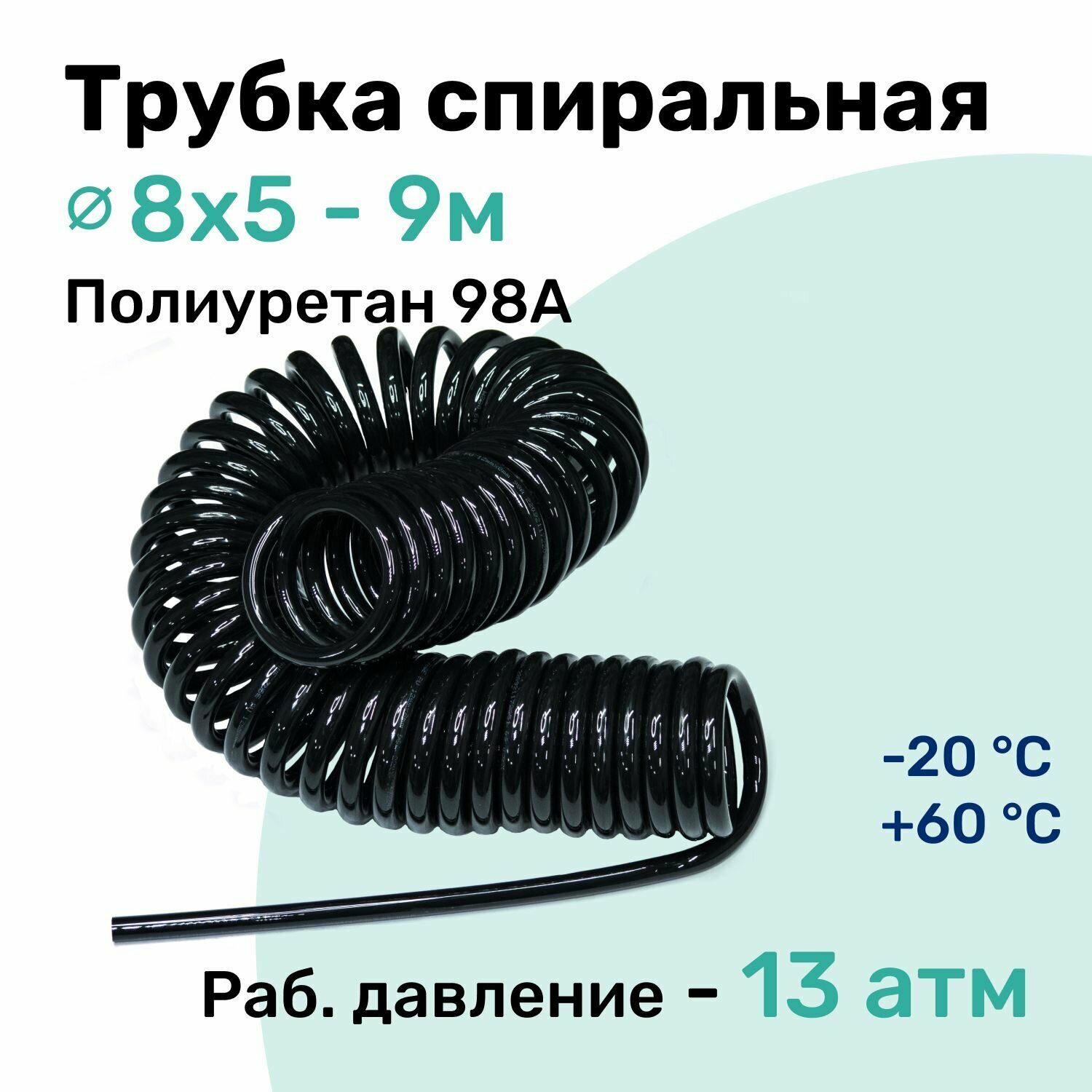 Пневмотрубка спиральная 8x5мм, полиуретановая PU98A, 9м, 13 атм, Черный, Шланг спиральный пневматический NBPT