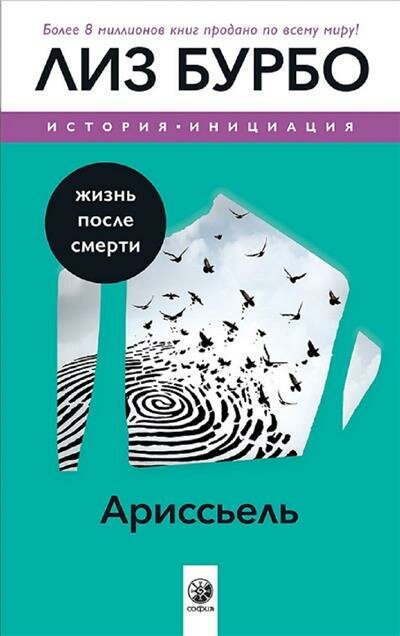 Л. Бурбо Ариссьель: жизнь после смерти