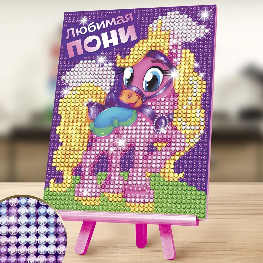 Алмазная мозаика / вышивка / живопись /Disney "Любимая пони", на подставке, для детей, 10х15 см