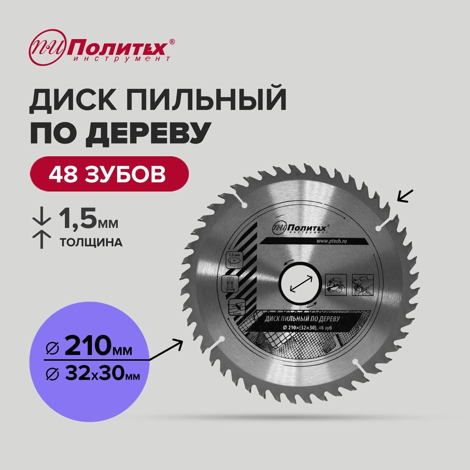 Диск пильный по дереву 210*32/30*48 зуб Политех Инструмент