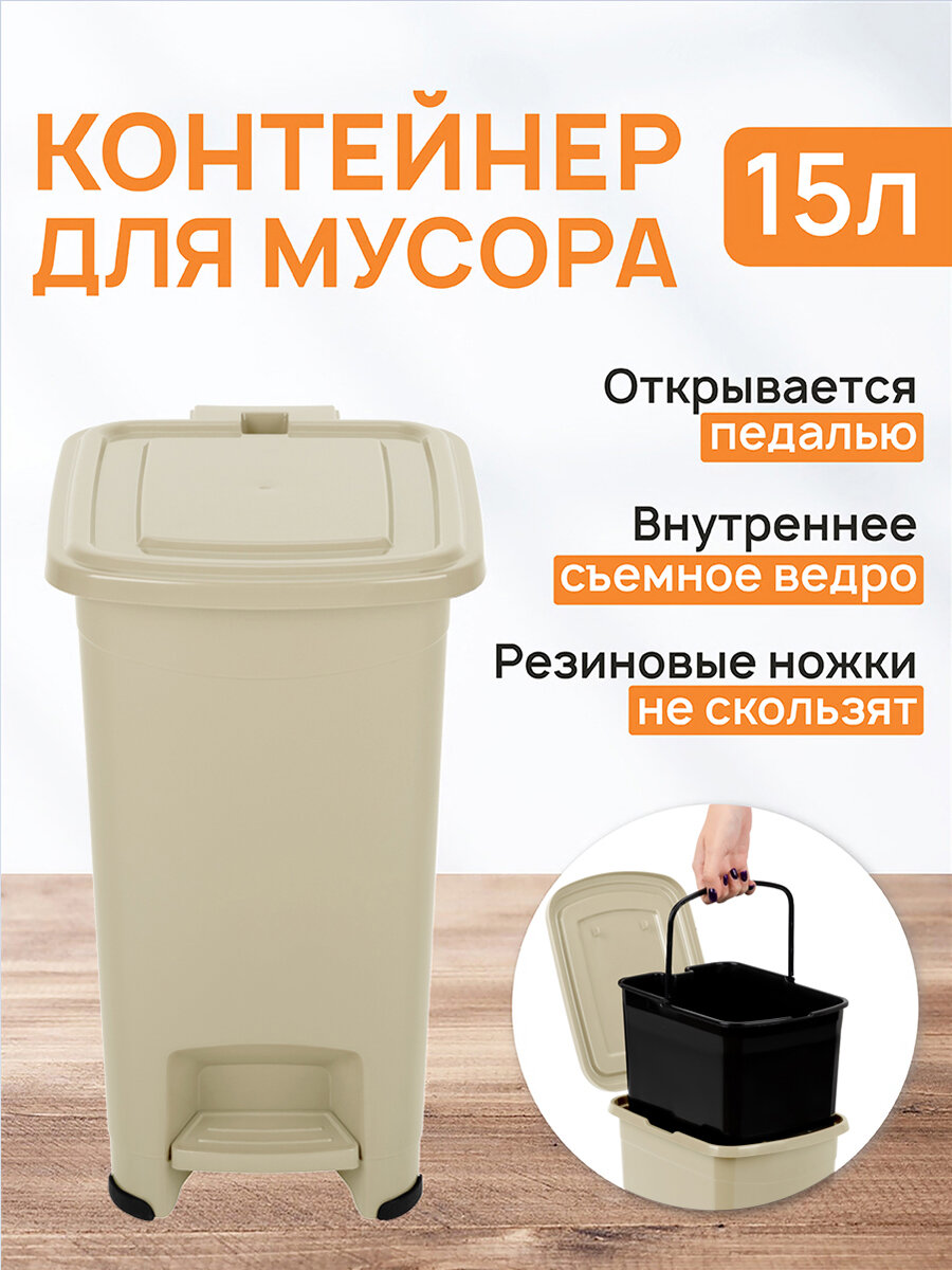 фото Контейнер для мусора 15 л 31х23,5х39,5 см El Casa Слим, бежевый, с педалью, с ведром