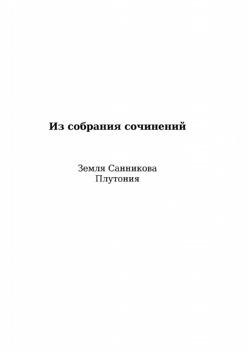 Книга Плутония (Обручев Владимир Афанасьевич) - фото №4