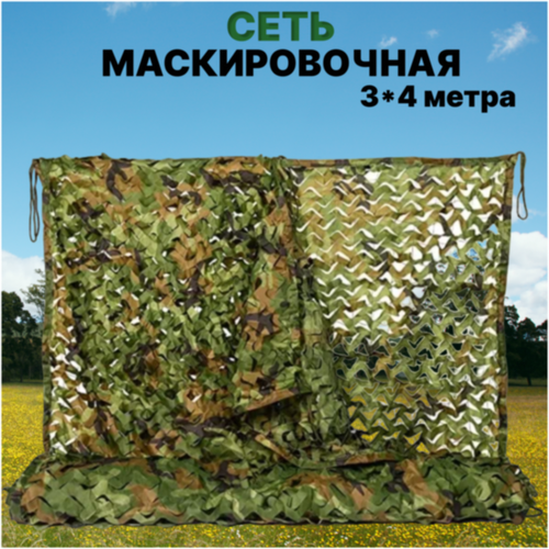 Маскировочная камуфляжная сеть для охоты, для военных Collwalk, 3*4м маскировочная сеть экон эс 1 зелёный коричневый 1 5 2 4м