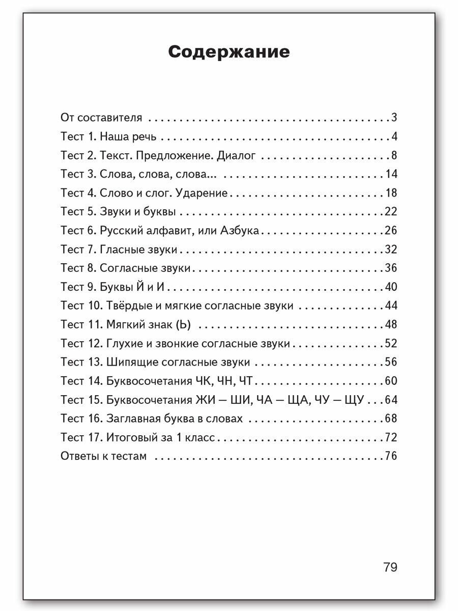 Русский язык. 1 класс. Контрольно-измерительные материалы - фото №4