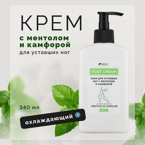 Изображение товара Крем для ног MILV охлаждающий против усталости и тяжести, с ментолом и камфорой, 340 мл