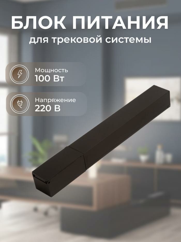 Блок питания для трековой системы ZeepDeep Flat Light, 100 Вт