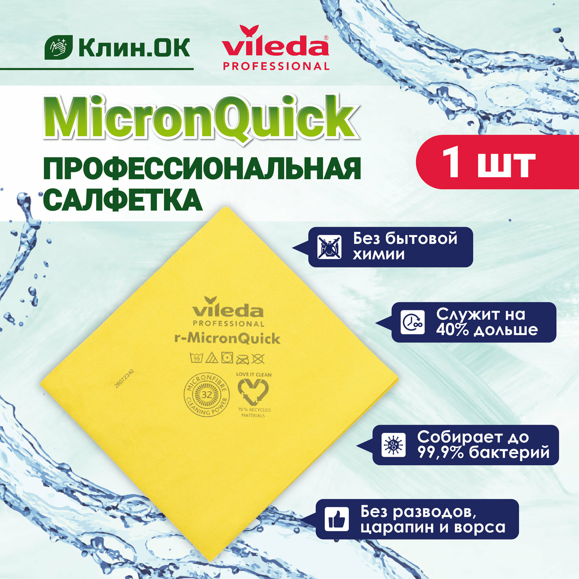 Салфетка Vileda Professional МикронКвик, универсальная, желтый, 1шт