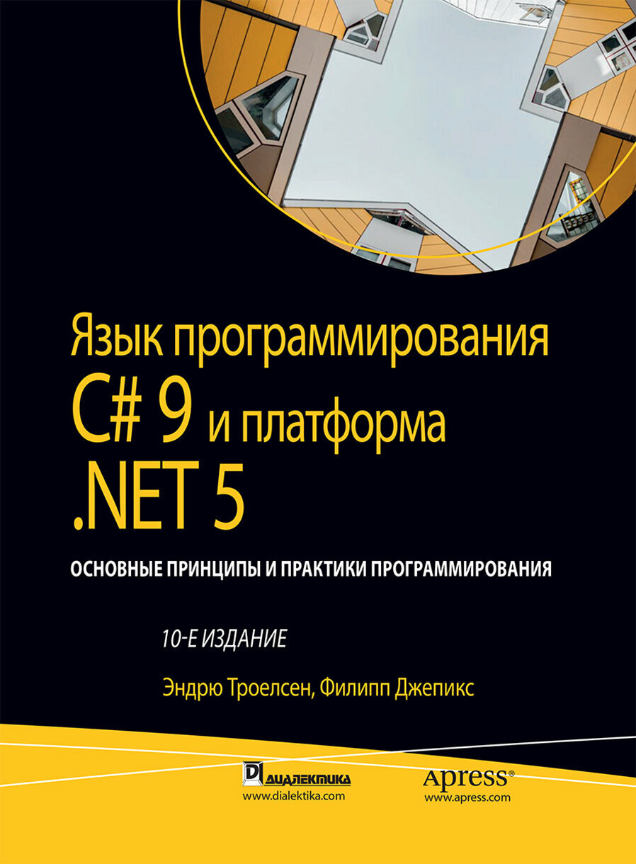 Язык программирования C# 9 и платформа .NET 5: основные принципы и практики программирования - фото №3