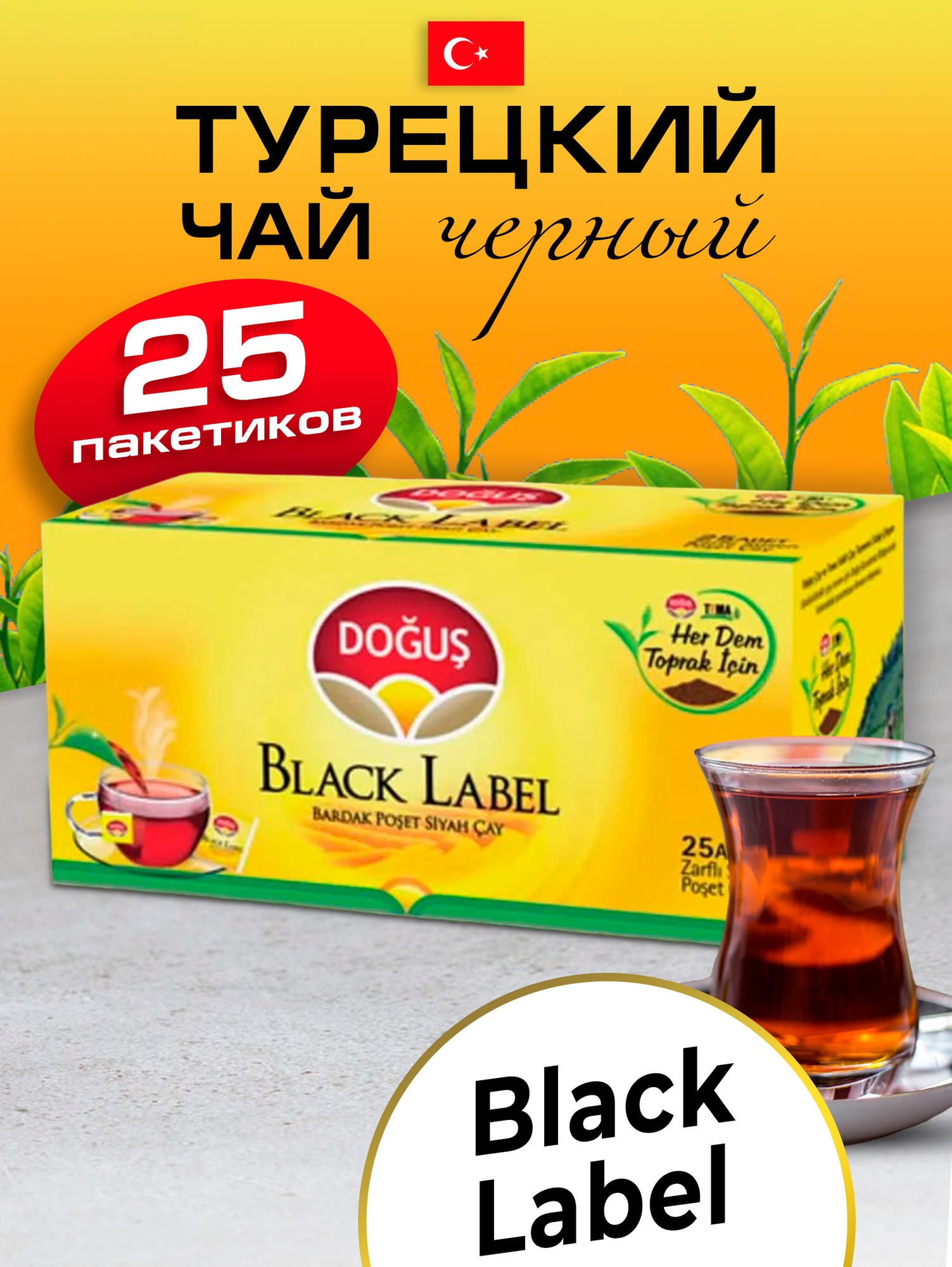 фото Турецкий Dogus Black Label чай в пакетиках 25 шт.