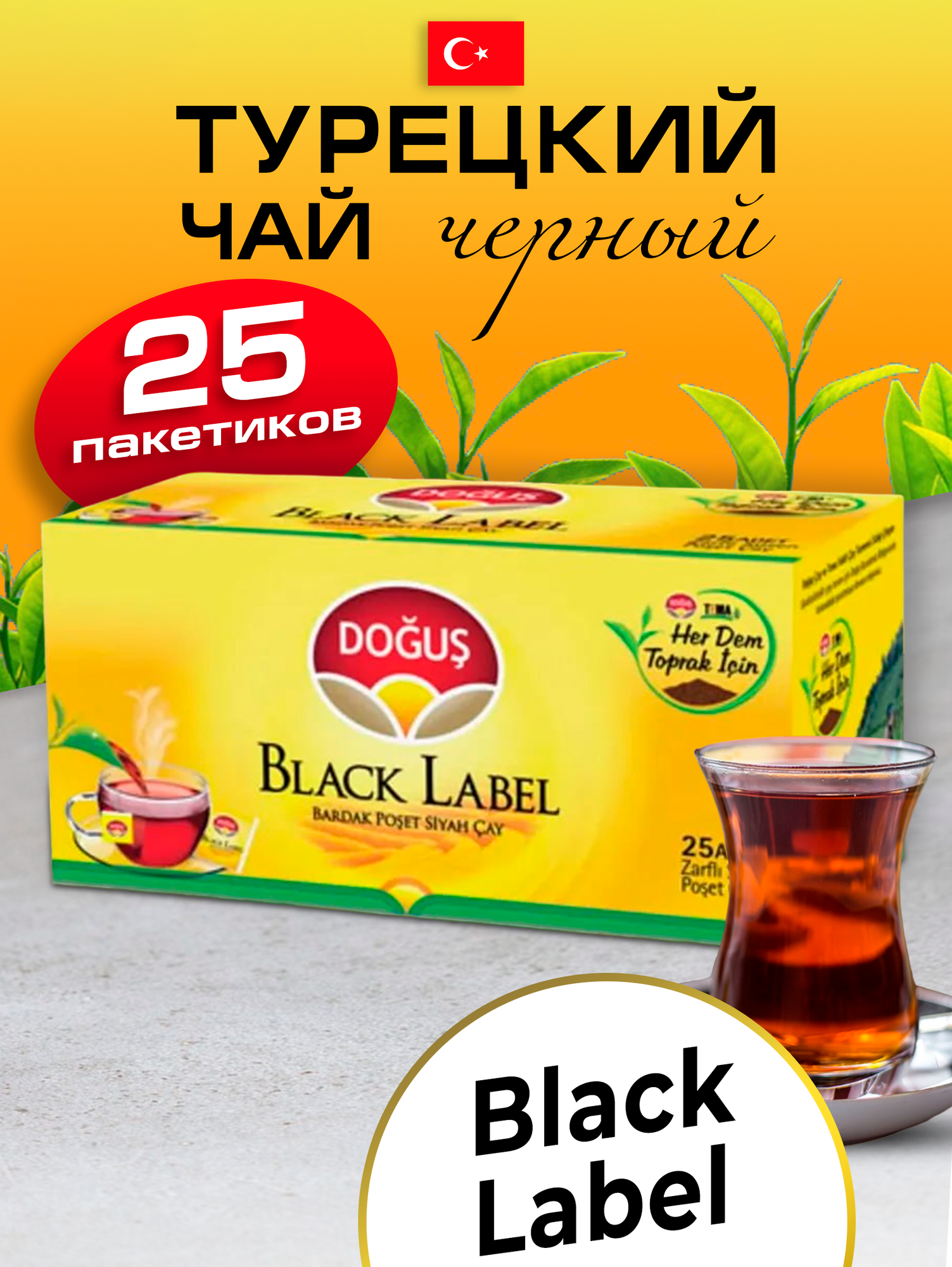 Турецкий Dogus Black Label чай в пакетиках 25 шт.