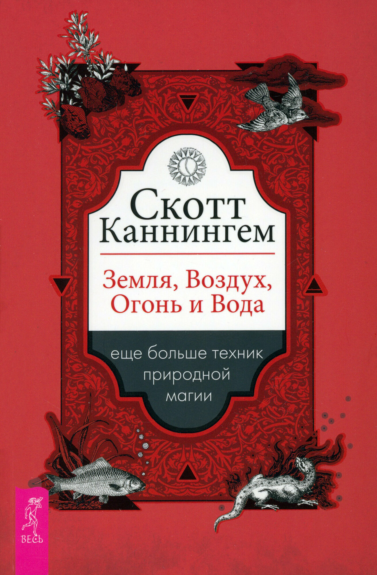 Земля, Воздух, Огонь и Вода. Еще больше техник природной магии - фото №1